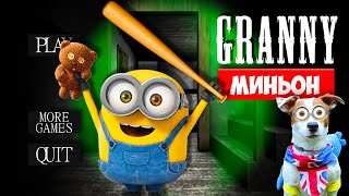 СОБАКА ИГРАЕТ В GRANNY ? МОД Миньон ( Банана ) ?Dog playing Minion in Granny  in Granny