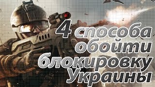 Warface: 4 способа обойти блокировку Украины.