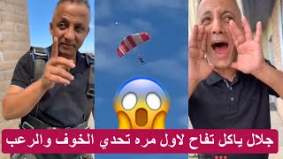 مفاجأة جلال الصلاحي يقفز لأول مره من ارتفاع 13000 الف قدم تحداه ابنه! ان يصيح شكراً شبوه في الفضاء?