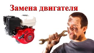 Замена двигателя на мотоблок Беларус