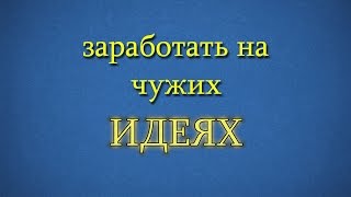 Киберсквоттинг и Домейнинг | Как заработать на чужих брендах и идеях?