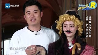 【抢先看】陈赫张天爱出奇招装扮 兄弟团抢道具cos名画《奔跑吧》Keep Running EP.12 20170630 [ 浙江卫视官方HD ]