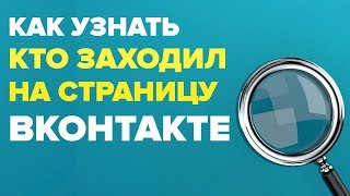 КАК УЗНАТЬ КТО ЗАХОДИЛ НА СТРАНИЦУ В ВКОНТАКТЕ
