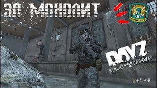 STALKER RP (DayZ) За Монолит!! АДЕПТ День - 3 (DarkWay)