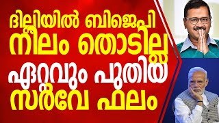 ദില്ലിയിൽ ബിജെപി നിലം തൊടില്ല ആം ആദ്മി തൂത്തുവാരുമെന്നു ഏറ്റവും പുതിയ സർവേ ഫലം