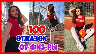 100 ОТМАЗОК ОТ ФИЗРЫ / 100 СПОСОБОВ ПРОГУЛЯТЬ ФИЗРУ Школу / Топ отмазок от учебы