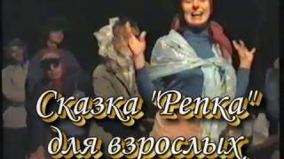 Сказка Репка для взрослых