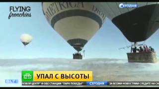 Французский канатоходец погиб, упав с воздушного шара. Видео смерти.