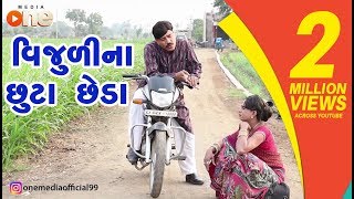 Vijulina Chhuta Chheda | Gujarati Comedy 2019 | One Media