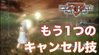 【SAOFB】『モーションキャンセル』でスキルの回転率を加速させろ！【ソードアートオンラインフェイタルバレット】
