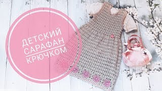Вязаный сарафан крючком на девочку любого возраста /Детское платье/knitted dress