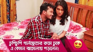 চুপিচুপি গার্লফ্রেন্ডের রুমে ঢুকে এ কেমন ঝামেলায় পড়লেন! দেখুন - Funny Video - Boishakhi TV Comedy