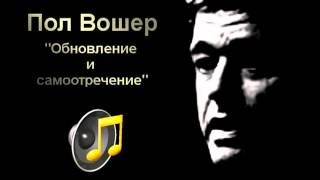 45. Обновление и самоотречение - Пол Вошер