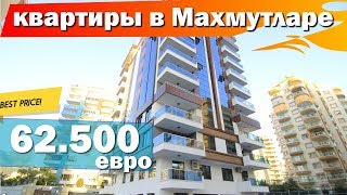 квартиры в турции.Махмутлар.Аланьи.2+1 62.500 евро