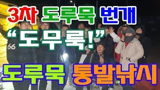 [차핑TV]도루묵통발낚시(3차번개).fishing