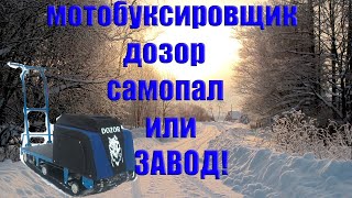 ОБЗОР НА МОТОБУКСИРОВЩИК DOZOR 9л,с!