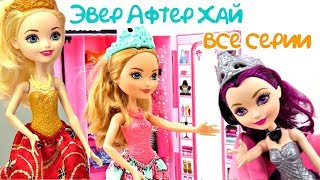Эвер Афтер Хай - Лучшие серии - Мультики для девочек