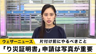 「り災証明書」申請は写真が重要