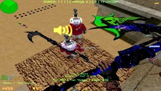 Counter-strike 1.6 Зомби сервер [FREE VIP+ADMIN+GOLD] Админ бесплатно #157