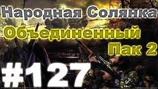 Сталкер Народная Солянка - Объединенный пак 2 #127. Парад Монолита и тайник Бороды на Юпитере