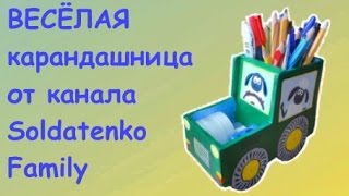 Весёлая подставка для карандашей "Трактор" из картона.