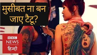 How Tattoo can become a Big Trouble? (BBC Hindi)