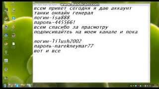 беспллатние аккаунты танки онлайн генегал и генерал майор