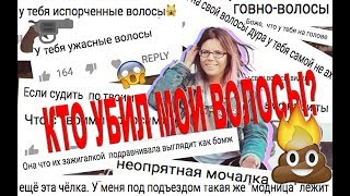 КТО УБИЛ МОИ ВОЛОСЫ ? Почему у парикмахера мочалка на голове?