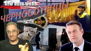 Кремлевские черносотенцы или феномен Навального | Новости 7-40, 13.9.2019