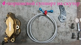 Тюнинг тормозов на скутере Gilera Runner Frx 180