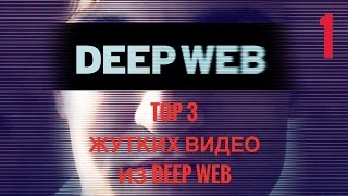 DEEP WEB СТРАШНЫЕ ВИДЕО ИЗ DARK NET