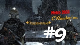 Прохождение Метро 2033 - Подземелье Часть 9