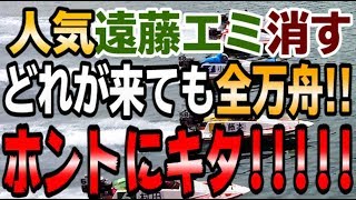第004回江戸川で一撃帯を狙ｳ!!キタ全万舟!!!遠藤エミを本命から外す【競艇・ボートレース】【チルト50】