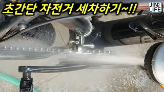 [자전거]초간단 자전거 세차하기~