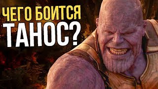 ЧЕГО БОИТСЯ ТАНОС? ОРУЖИЕ КОТОРОЕ УБЬЕТ ТАНОСА!!!