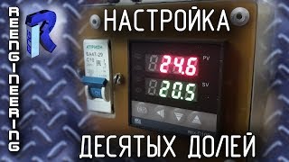 REX C-100. Настройка показаний. Десятые доли градуса