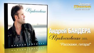 Андрей Бандера - Расскажи, гитара (Audio)