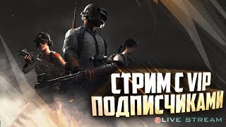 СТРИМ С VIP-ПОДПИСЧИКАМИ?PUBG MOBILЕ