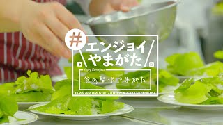 食の聖地やまがた（#エンジョイやまがた）