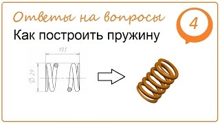 Как построить пружину в NX