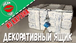Деревянный ящик из картона своими руками Мастер-класс