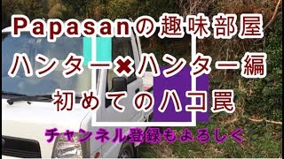 初めてのハコ罠を設置しました
