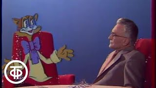 Новогодний огонек 1984 - 1985. Интервью с котом Леопольдом (1984)