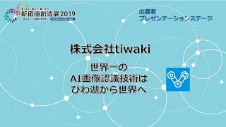 新価値創造NAVI－株式会社tiwaki　世界一のAI画像認識技術はびわ湖から世界へ