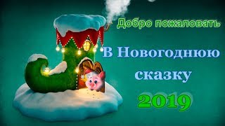 Добро пожаловать в Новогоднюю сказку! Поздравление с Новым 2019 годом