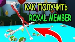 КАК ПОЛУЧИТЬ СТАТУС ROYAL MEMBER В ПОСТРОЙКИ ЛОДКИ В РОБЛОКС
