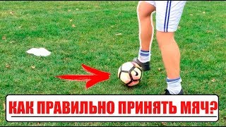 КАК ПРИНИМАТЬ МЯЧ В ФУТБОЛЕ? ОСТАНОВКА МЯЧА ВНУТРЕННЕЙ СТОРОНОЙ СТОПЫ!!! КУРС ФУТБОЛЬНОГО МАСТЕРСТВА