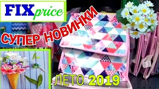 ВСЕ БЕГОМ В ФИКС ПРАЙС!?КРУТЫЕ НОВИНКИ К ЛЕТУ 2019! ? FIX PRICE ОБЗОР ПОЛОЧЕК?