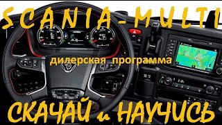 SCANIA MULTI - СКАЧАЙ и НАУЧИСЬ