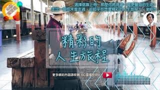 【心靈蜜豆奶】精彩的人生旅程
 /劉群茂牧師_20191211